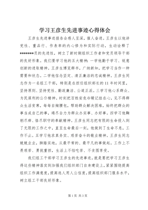 学习王彦生先进事迹心得体会 (3).docx