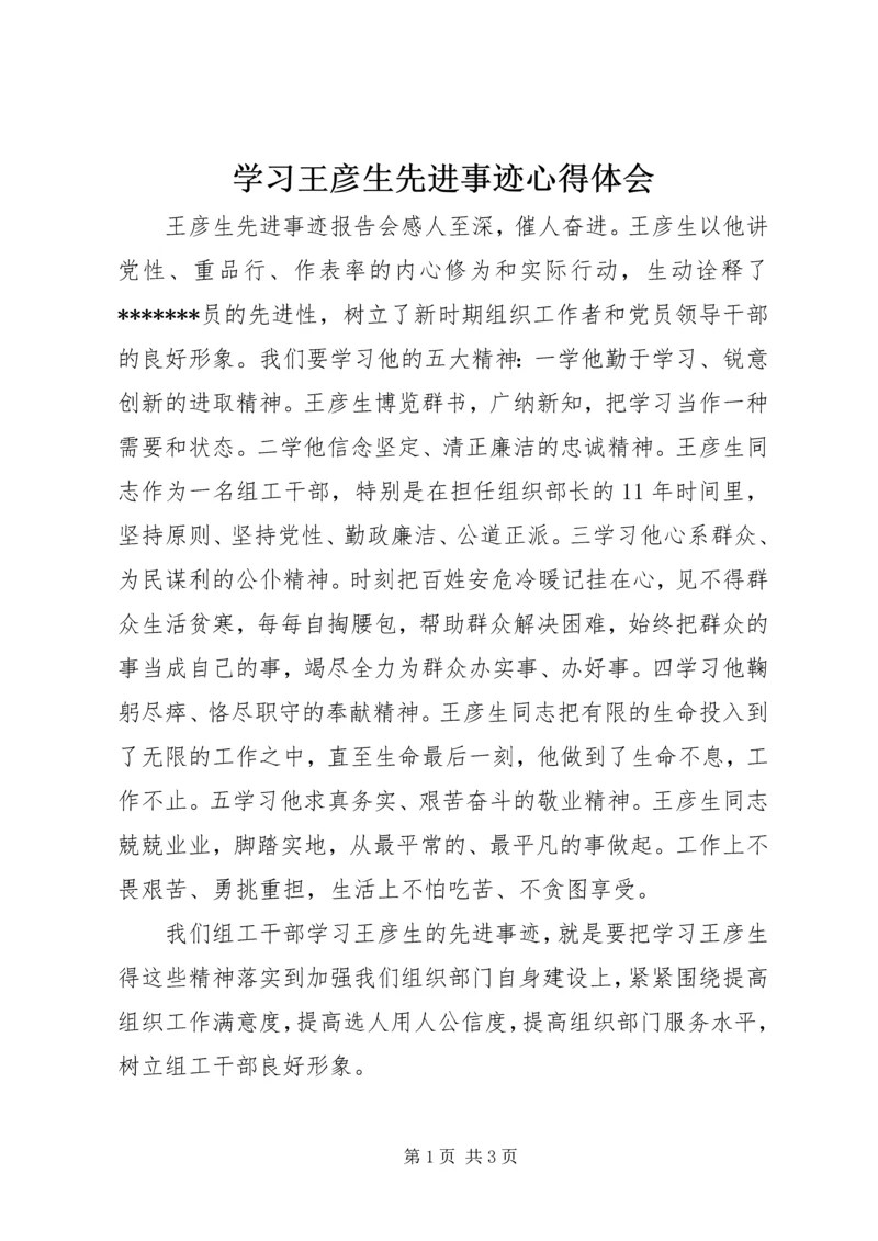 学习王彦生先进事迹心得体会 (3).docx