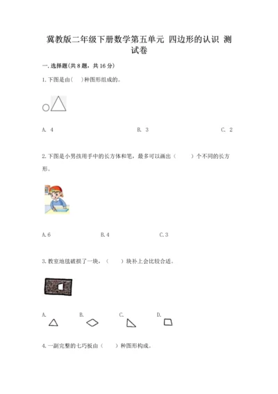 冀教版二年级下册数学第五单元 四边形的认识 测试卷【能力提升】.docx