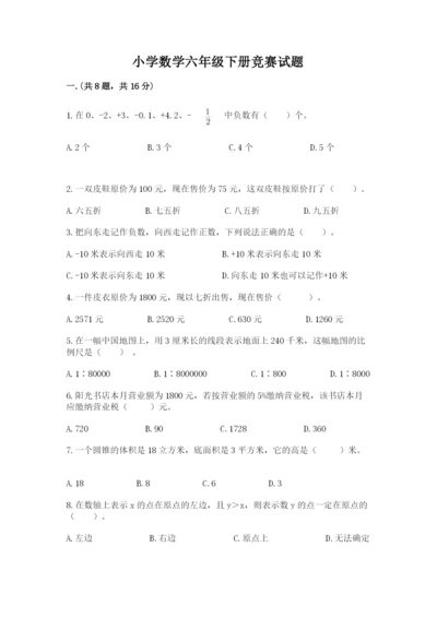 小学数学六年级下册竞赛试题完整参考答案.docx