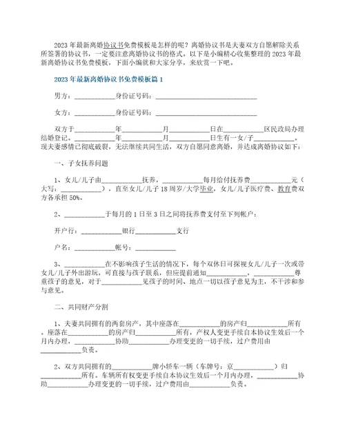 2023年最新离婚协议书模板最新