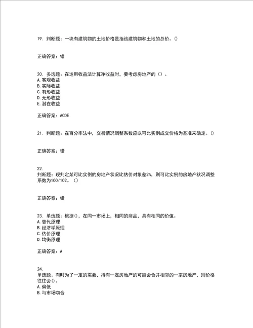 房地产估价师房地产估价理论与方法模拟考试历年真题汇总含答案参考20