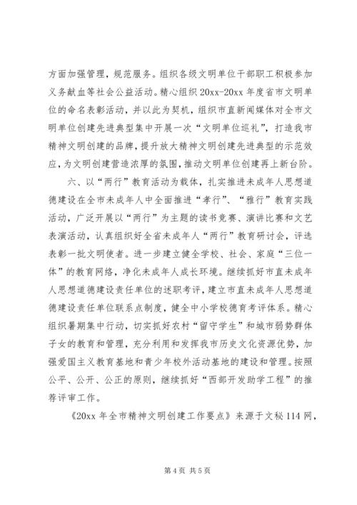 全市精神文明创建工作要点.docx