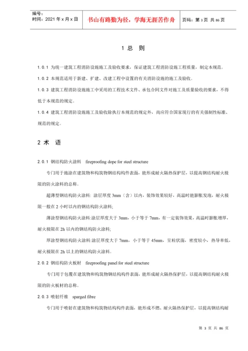 建筑工程消防设施施工及验收规范(doc88).docx