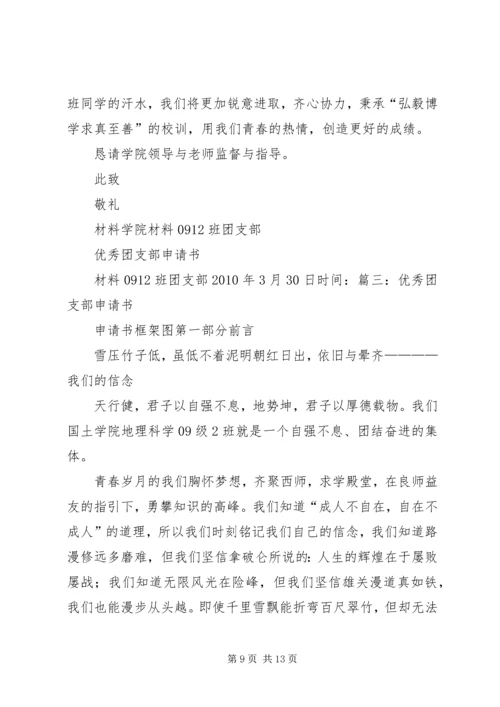 优秀团支部申请书 (4).docx