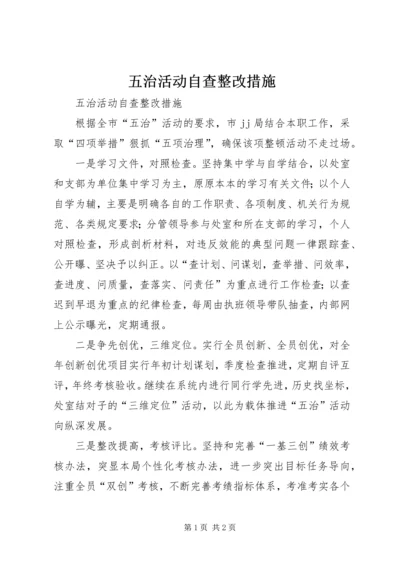 五治活动自查整改措施.docx