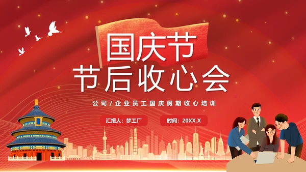 国庆节员工学生假期收心会PPT模板