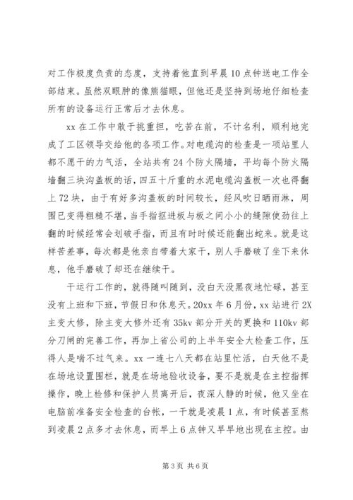 爱岗敬业优秀党员变电站站长先进事迹 (2).docx