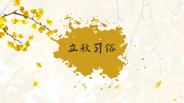 立秋水墨风二十四节气实践教学课件通用PPT模板