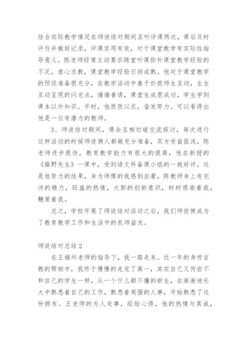 师徒结对总结.docx