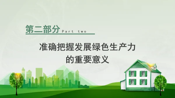 培育发展绿色生产力全面推进美丽中国建设专题党课PPT