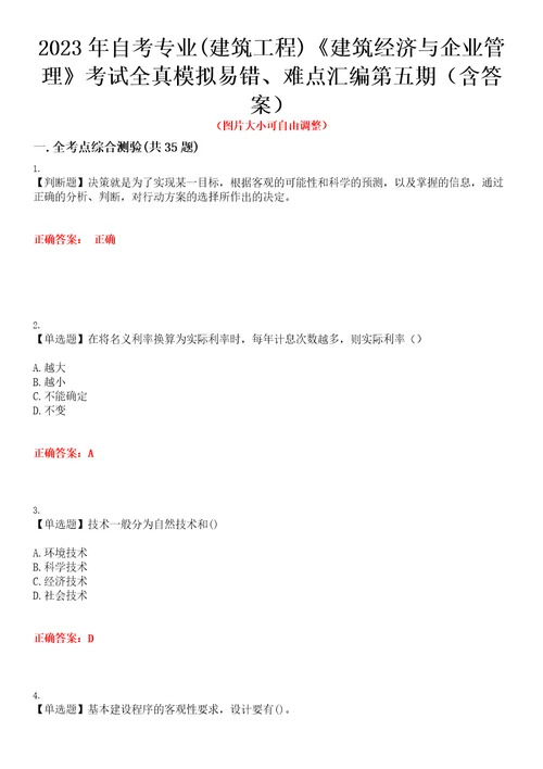 2023年自考专业建筑工程建筑经济与企业管理考试全真模拟易错、难点汇编第五期含答案试卷号：1