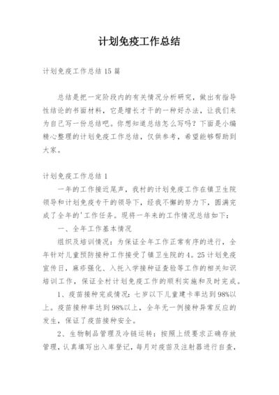 计划免疫工作总结.docx