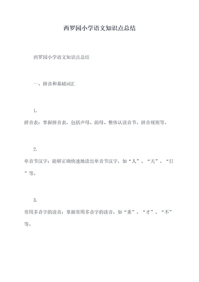 西罗园小学语文知识点总结