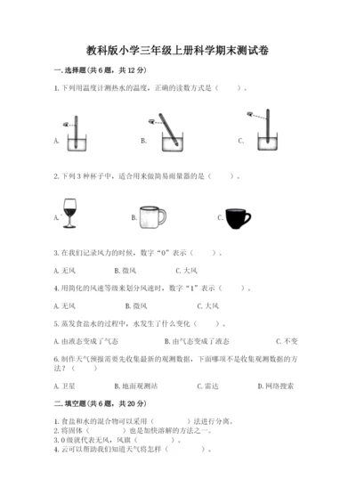 教科版小学三年级上册科学期末测试卷【综合卷】.docx