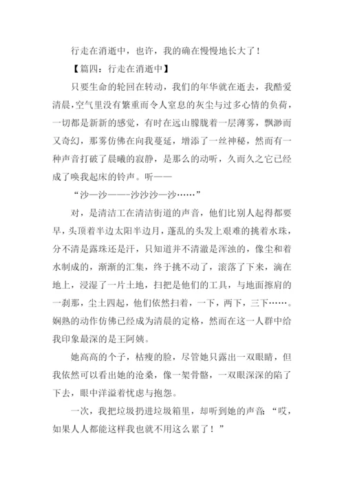 行走在消逝中作文.docx