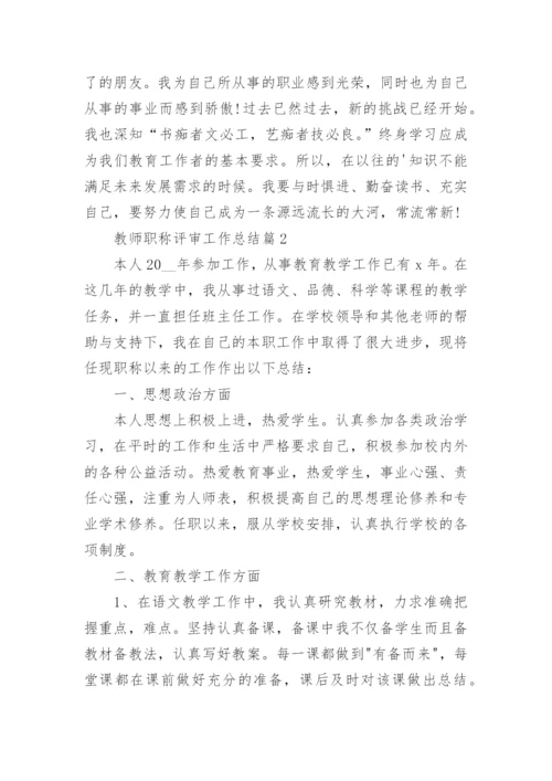 教师职称评审工作总结(最新7篇).docx