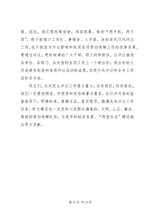 劳保局政风行风评议工作动员会讲话.docx