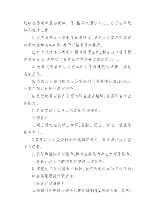 综合部经理岗位职责.docx