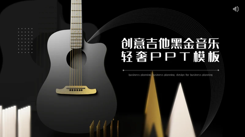 创意吉他音乐黑金轻奢通用PPT模板