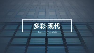 多彩炫彩现代风公司简介商务动态PPT模板