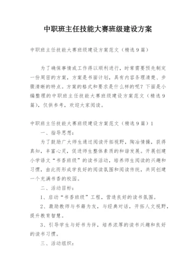 中职班主任技能大赛班级建设方案.docx