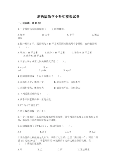 浙教版数学小升初模拟试卷及完整答案【典优】.docx