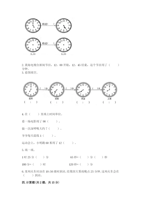 第一单元《时分秒》测试卷-人教版三年级上册数学汇编.docx