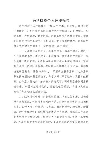 医学检验个人述职报告.docx