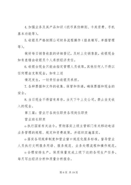 7营业厅各职位的职责.docx