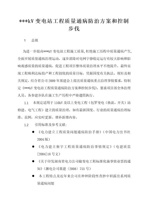 xx变电站工程质量通病防治方案和控制措施