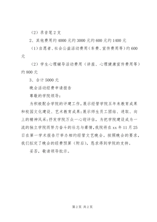 学校活动经费申请报告.docx