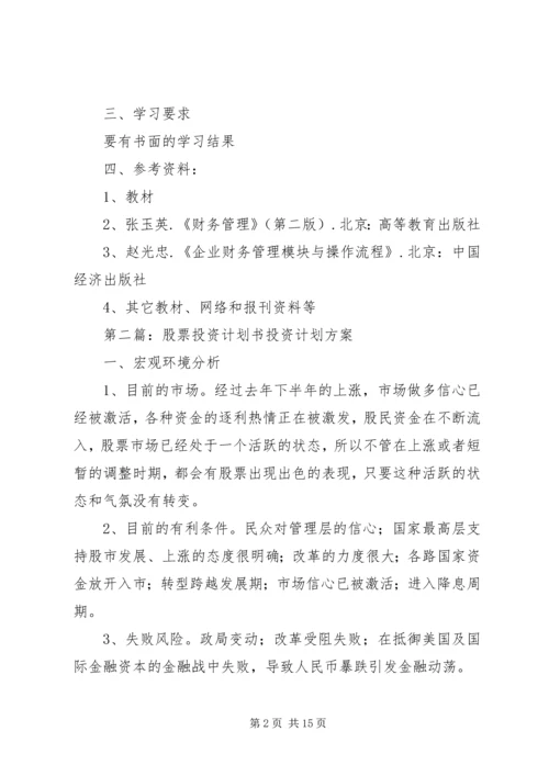 任务书股票投资决策5篇.docx