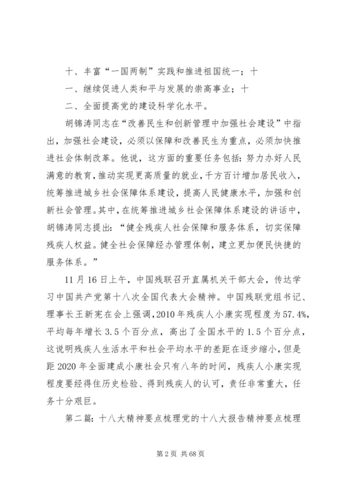 十八大精神传达要点.docx
