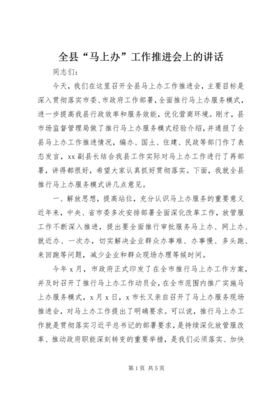 全县“马上办”工作推进会上的致辞.docx