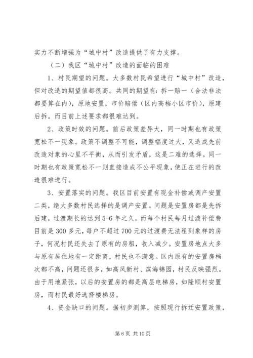 城中村改造调研报告 (5).docx
