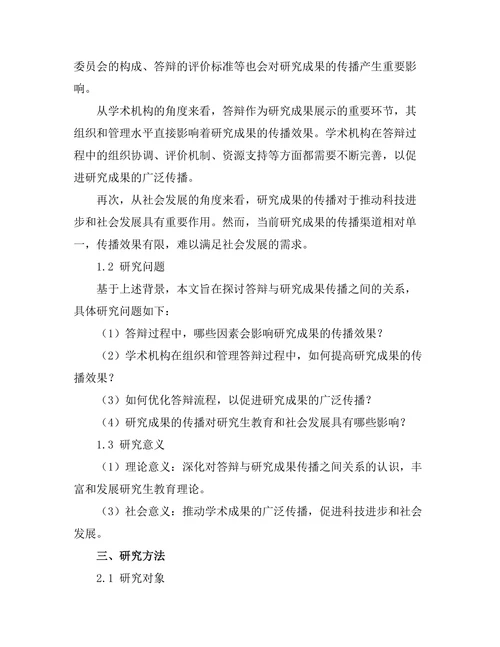 答辩与研究成果传播的关系