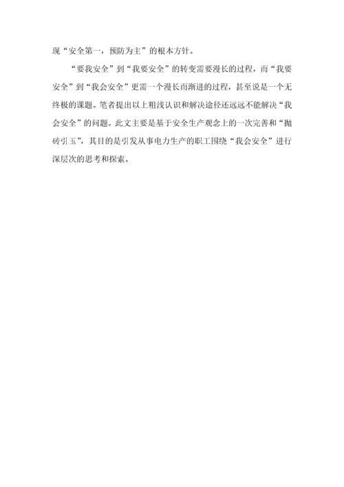 开展电力安全学习活动心得体会.docx
