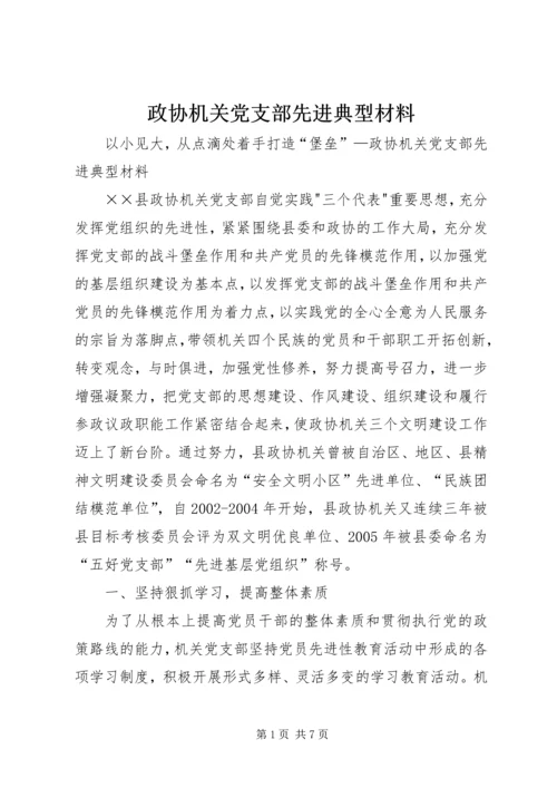 政协机关党支部先进典型材料 (8).docx