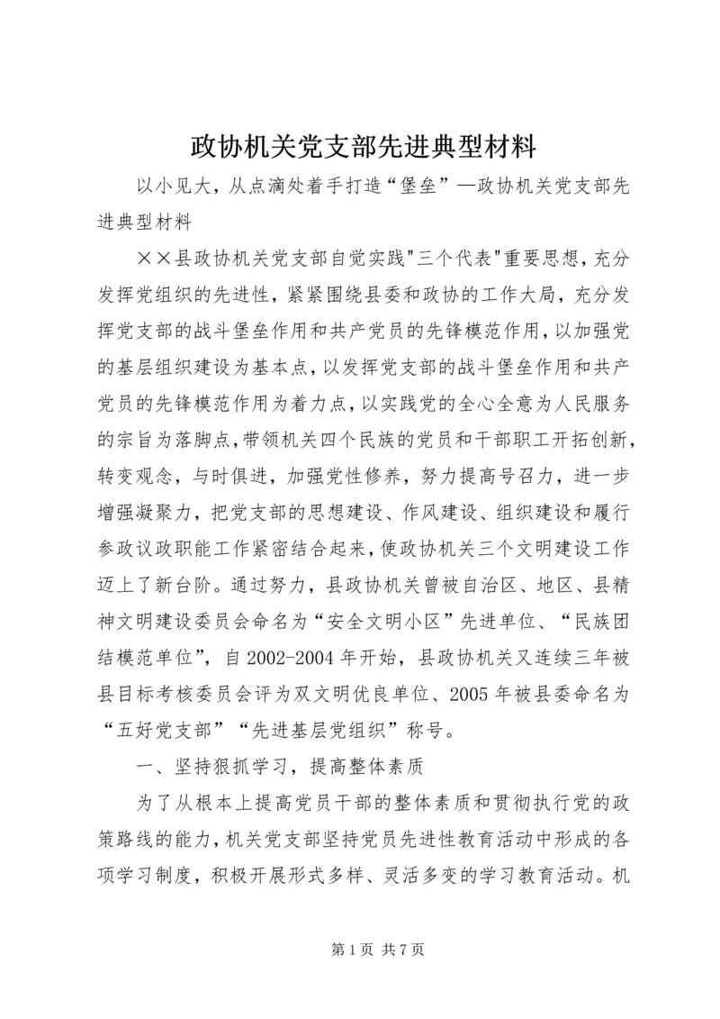 政协机关党支部先进典型材料 (8).docx