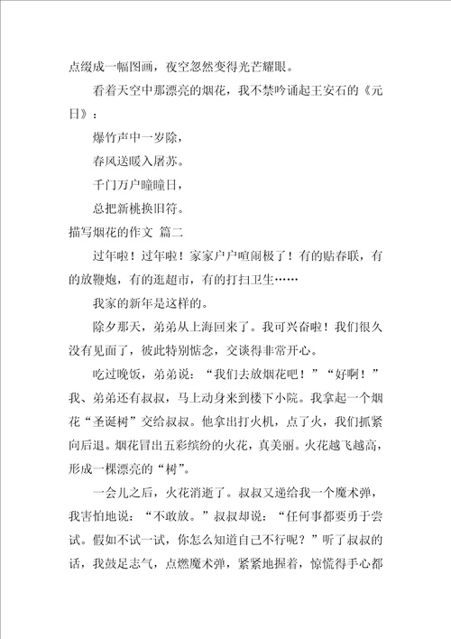 描写烟花的作文优秀10篇