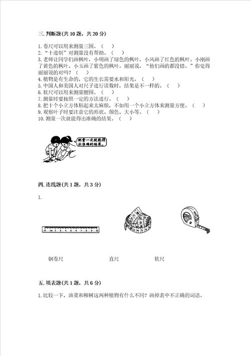 教科版一年级上册科学期末测试卷附参考答案研优卷