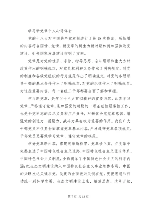 学习新党章心得体会范文4篇 (2).docx