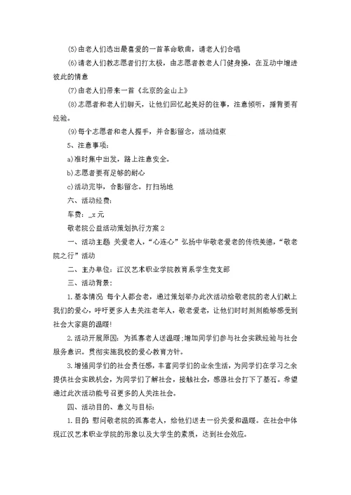 敬老院公益活动策划执行方案