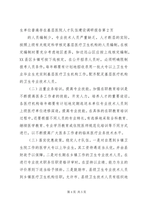基层医院人才队伍建设调研报告 (6).docx