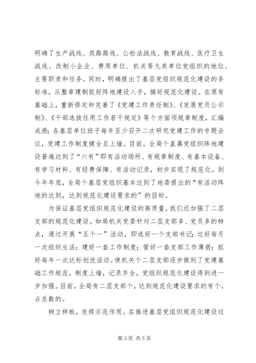 局党委关天基层党组织规范化建设的汇报材料.docx