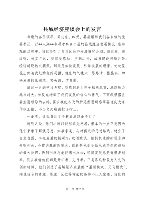 县域经济座谈会上的发言 (5).docx