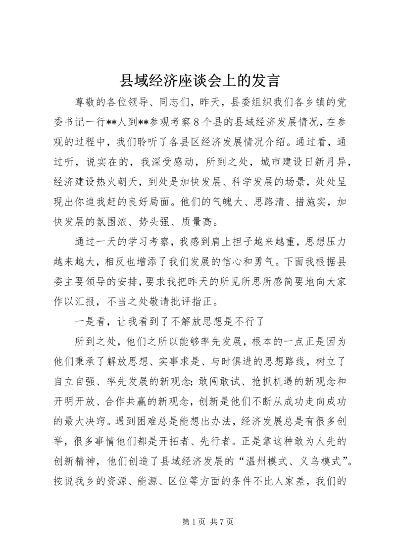 县域经济座谈会上的发言 (5).docx