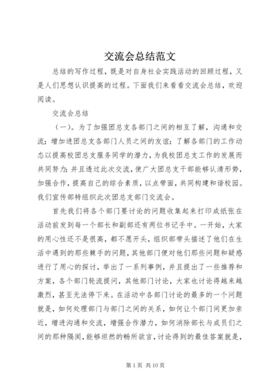 交流会总结范文.docx