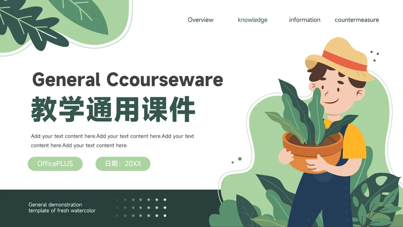 绿色插画风教学通用课件PPT模板